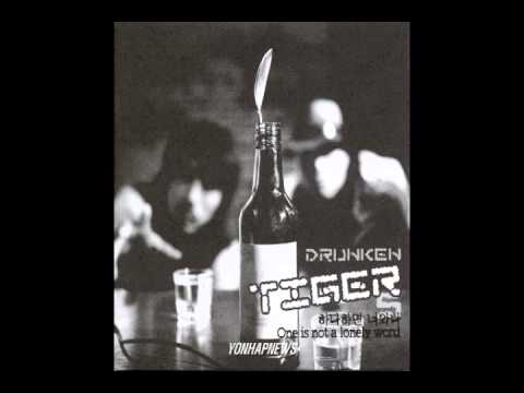 드렁큰 타이거 5집 (Drunken Tiger) - 01 긴급 상황
