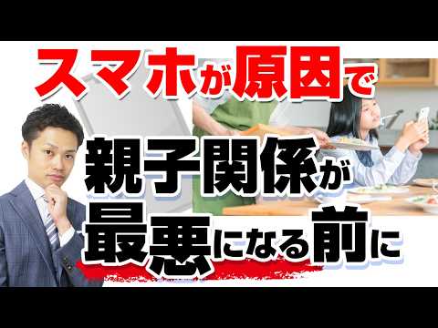 【スマホ依存】親子関係の悪化、家庭で愛情を取り戻すには？