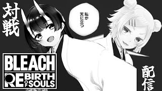 【BLEACH REBIRTH OF SOULS】　翠音ちこVS延々眠々　【 翠音ちこ　#ちこの音】