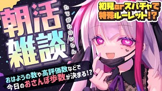 【縦型雑談】朝活！おはようでおさんぽ歩数が決まる！初見さん大歓迎💜【高可動域Vtuber/極彩夜うい】