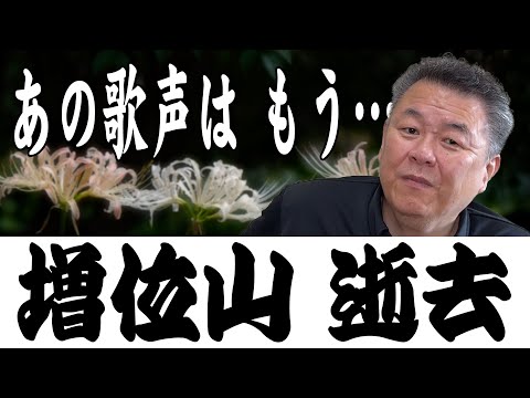 【追悼】増位山 逝去！あの歌声はもう聞こえない…その人柄は？