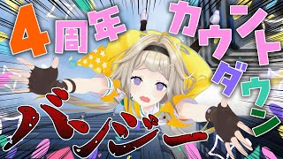 4周年カウントダウンと共にバンジージャンプ―――【家入ポポ / ななしいんく】