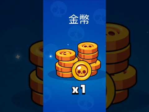 真的只有一金幣😭這次官方沒給彩蛋了🔥 #brawlstars #brawlstarsgame #荒野亂鬥 #supercell