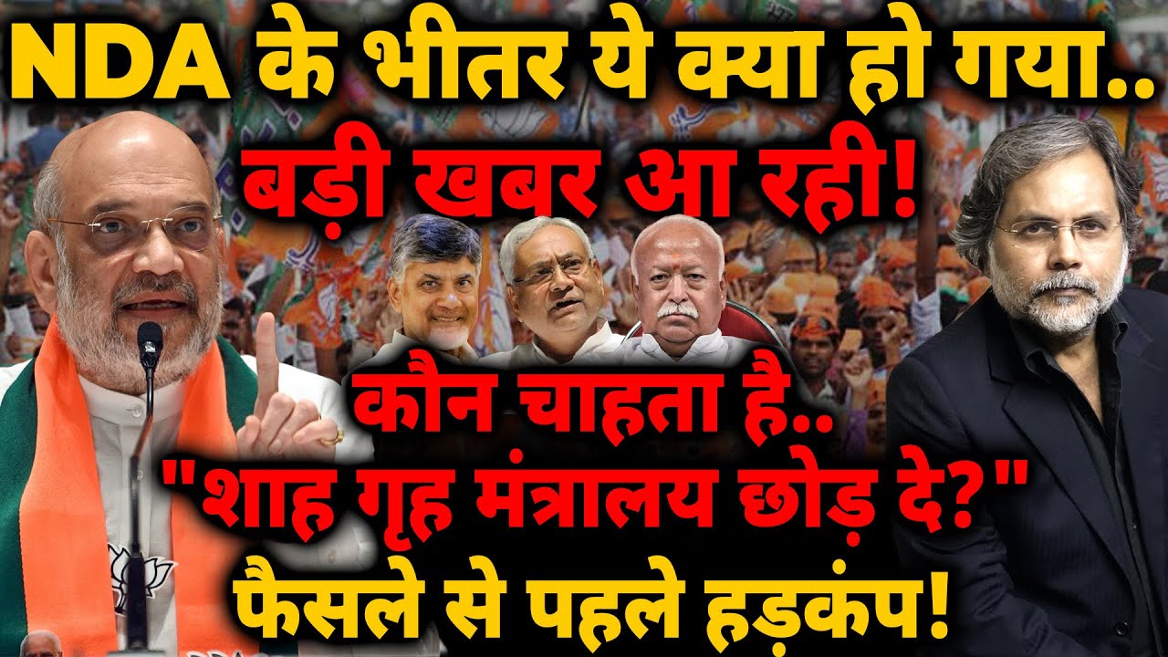 NDA के भीतर ये क्या हो गया? कौन चाहता है.. ”शाह गृह मंत्रालय छोड़ दे" फैसले से पहले हड़कंप!