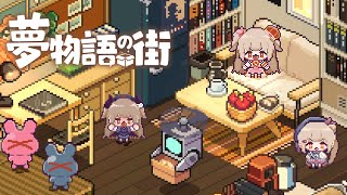【夢物語の街】名取さなさん、また最高のドットゲーを見つけてしまう