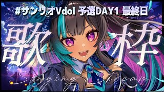 【歌枠】🔥求む！応援🔥#サンリオVdol 本日投票しめきり！初見さん大歓迎✨らすとすぱーと歌枠【#VTuber メルシュ-Malstrøm-