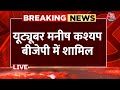 Breaking News: YouTuber Manish Kashyap  BJP में शामिल, बिहार में NDA के लिए करेंगे प्रचार | Aaj Tak