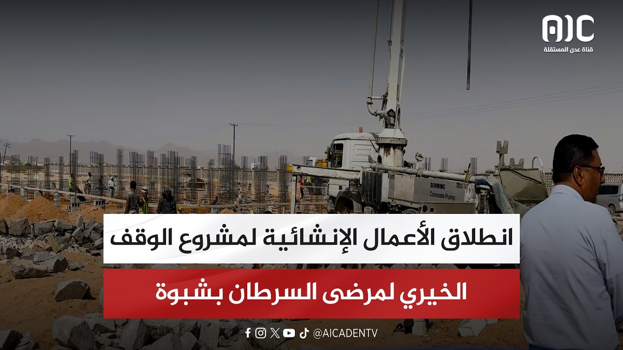 انطلاق الأعمال الإنشائية لمشروع الوقف الخيري لمرضى السرطان بشبوة