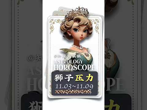 #dreamscreenai《每周各個星座運程獅子座面對壓力獅子座別著急目前還不是你出場的時刻》#獅子座 #獅子座女生#星座 #運勢 #心理学 @Mozart’TuTu’s