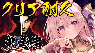【#鬼武者】鬼武者2リマスターの前に初見でクリアするまで耐久配信！！　【兎桃みみこ/vtuber】