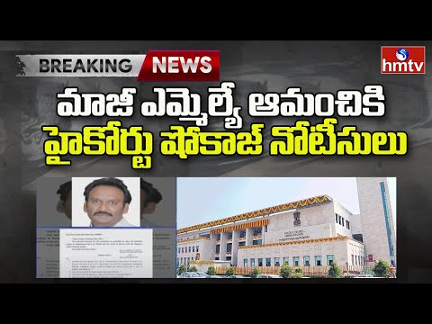 AP High Court issues show cause notice to former MLA Amanchi AP High Court issues show cause notice to former MLA Amanchi