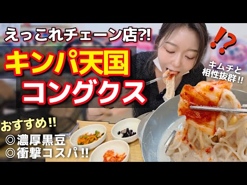 絶対食べるべき！舐めてたキンパ天国コングクス、まさかの完敗…！チェーン店なのに専門店超え＆衝撃コスパ【韓国グルメ/夏】