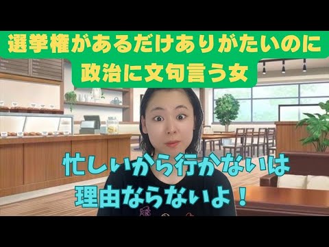 選挙権があるだけありがたいのに政治に文句言う女