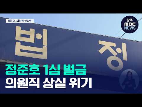 '불법 정치자금' 정준호 1심 벌금 1천만원..의원직 상실 위기(뉴스데스크 2026.09.18 광주MBC)