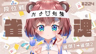 【#雀魂】段位戦＆ゆるっと牌譜検討♡ 初心者さんも一緒に限界を超えていくぽこ！【#MahjongSoul 】- 杜狸ましろ PoKonTw 