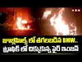 Hyderabad: జూబ్లీహిల్స్ లో తగలబడిన BMW.. ట్రాఫిక్ లో చిక్కుకున్న ఫైర్ ఇంజన్ | ABN Telugu