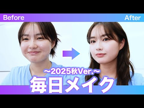 毎日メイク 2025秋ver.
