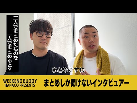 まとめしか聞けないインタビュアー【ハナコ】