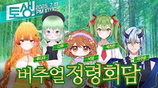 【SeeHa】신비로우면서도 친근한 정령 버튜버들 모여라!! 버추얼 정령회담 [#버추얼회담]