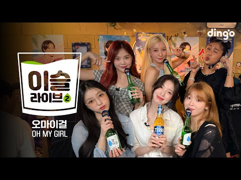 [이슬라이브2] 오마이걸 (OH MY GIRL) - 살짝 설렜어 (Nonstop), Classified, Dolphinㅣ딩고뮤직ㅣDingo Music