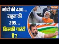 LokSabha Election Result 2024: मोदी की 400...राहुल की 295...किसकी गारंटी है ?|PM Modi |Rahul Gandhi