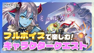 【アナザーエデン キャラクエ】アナデン 耳で聞くキャラクエ☆ミュルスちゃんのキャラクタークエストを一緒に楽しもう！ASレイヴン有償出逢い10