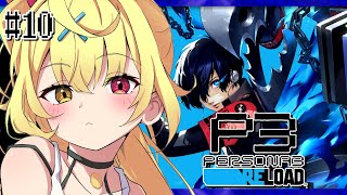【P3R】ペルソナ3 リロードやるよおおおおおおおおおおおおおっ！！！🌟#10【星川サラ/にじさんじ】