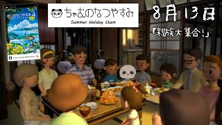 【ぼくのなつやすみ4】8月13日　瀬戸内地方で夏休み始めました【ちゃむ/Vtuber】