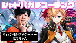 【シャドウバースWB】ぱらちゃんさんにウィッチをガチコーチングしていただく