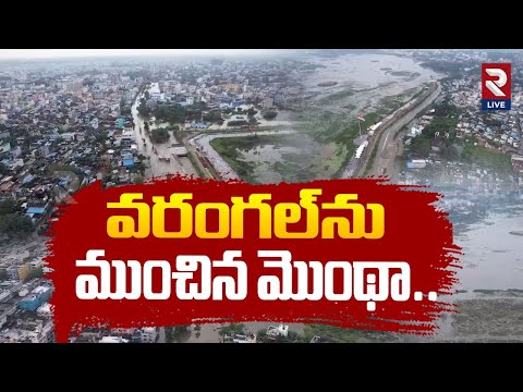 వరంగల్ ను ముంచిన మొంథా.. | Montha Cyclone Effect On Warangal | Telanagana Rains |@RtvLive-Rtv