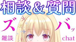 【 #雑談 】 相談や質問に本音でズバッ！っと答えます✨② 【 Vtuber / #輝海まりな 】