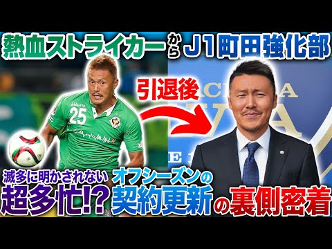 【熱血FWからJ1強化部へ】選手の契約更新！町田旋風を支えた男！FC町田ゼルビア強化部平本一樹に密着