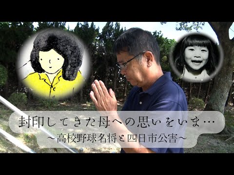 封印してきた母への思いをいま…　～高校野球名将と四日市公害～