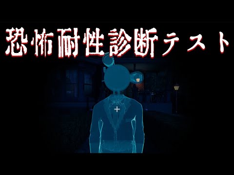 俺は本当にホラーゲームでビビってないのか?恐怖耐性診断テストで証明しましょう・・・