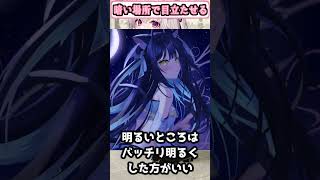 暗さを出すには光らせる！？