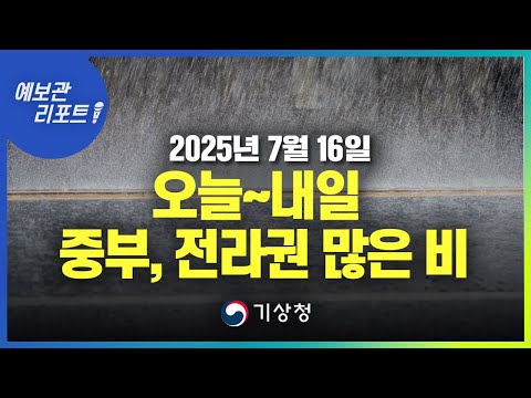 전국 비, 중부와 전라권 중심 밤부터 매우 강한 비 주의! (기상청 예보 25년 7월 16일 05시 기준)