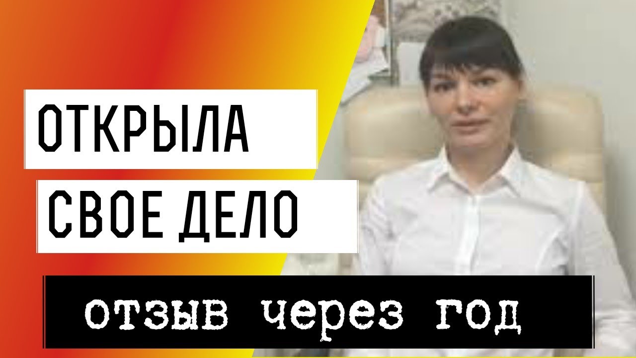 Янина результаты через год после прохождения коучинга. Как открыть свое дело? Янина результаты через год после прохождения коучинга. Как открыть свое дело?