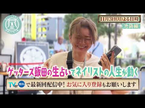 「カンニング竹山の昼酒は人生の味。」11/3(月)は池袋＜後編＞ ゲッターズ飯田が生占い！当たりすぎて大興奮／世界を変える？スゴ腕の浴衣美女