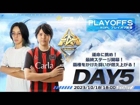 10/18(水)18:00配信 『KNIVES OUT PRO LEAGUE』PLAYOFFS DAY4 #KOPL 運命に挑め！最終ステージ開幕！覇権をかけた闘いが燃え上がる！