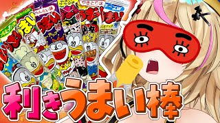 【ポルカの伝説】利きうまい棒選手権