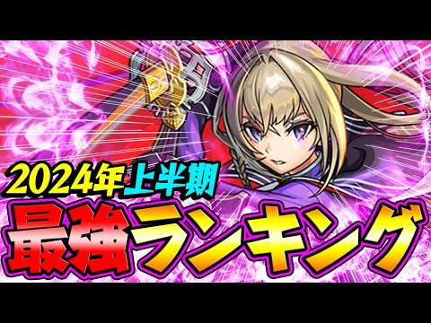 【モンスト】1位は予想外のキャラ!? 2024上半期 最強キャラランキング！【最新版】