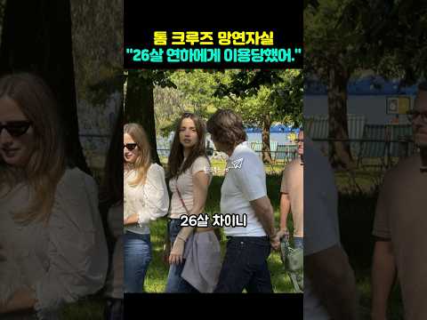 톰 크루즈 결별한 26세 연하 여친 아나 디 아르마스에게 이용만 당하고 버려졌다고??