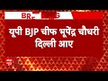 UP Election Results 2024: हार को लेकर बैठक के लिए दिल्ली पहुंचे Bhupendra Chaudhary, देंगे फीडबैक  - 04:35 min - News - Video