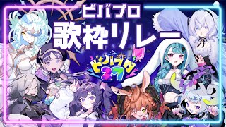 【#ビバプロ27】ビバプロ歌枠リレー【#ボロスカ】