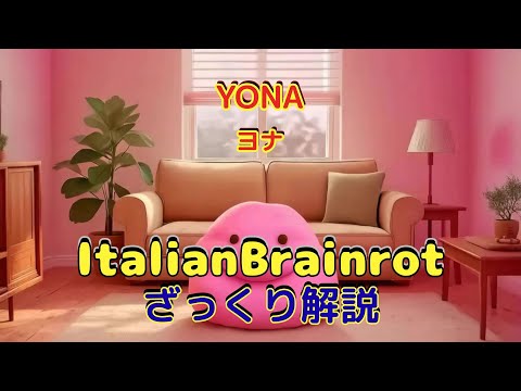 【ざっくり解説】YONA(ヨナ)|ふわふわ無邪気なピンクの球体【Italian Brainrot】