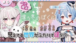 【#違う冬のぼくら #コラボ】あなたにはどう見える？【#新人VTuber #甘宙ぺた #結奇ルチル】