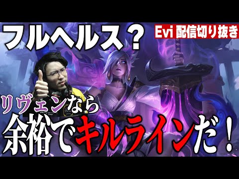 【リヴェン vs エイトロックス】フルヘルス？余裕でキルラインだ！１回のトレードで相手を10割削ってしまうえび【SHG Evi】