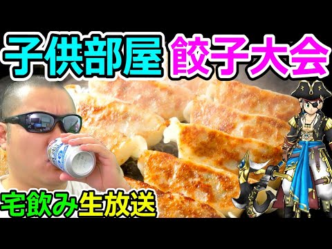 ドラクエウォーク海賊実装記念！第１回子供部屋餃子大会を開催します！