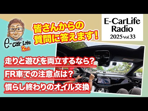 2025 #33【質問にお答えします！】①走りと遊びを両立するなら？②FR車での注意点③慣らし運転終了でオイル交換どうする？｜E-CarLife 2nd with 五味やすたか