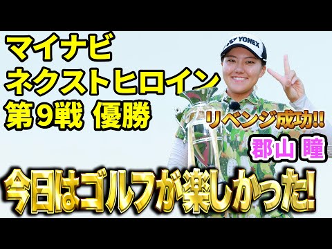【マイナビネクストヒロイン】驚異の飛ばし屋・郡山瞳が初優勝！試合直後のインタビューをお届け！
